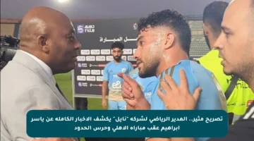 تصريح مثير.. المدير الرياضي لشركة “نايل” يكشف الأخبار الكاملة عن ياسر إبراهيم عقب مباراة الأهلي وحرس الحدود